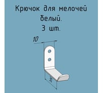 Крючки для ключей, инструментов, полотенец Parallax 10 мм, комплект 3 шт, белые 524WN0300200010-KRK