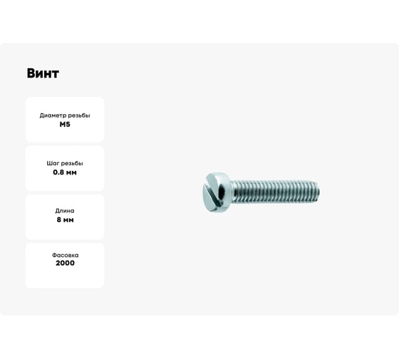 Винт ОПМ DIN 84 М5x8 4.8 zn 2000 шт. П0000032398