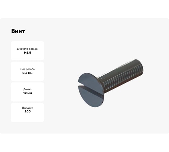 Винт ОПМ DIN 963 М3,5x12 4.8 zn 200 шт УТ000096509