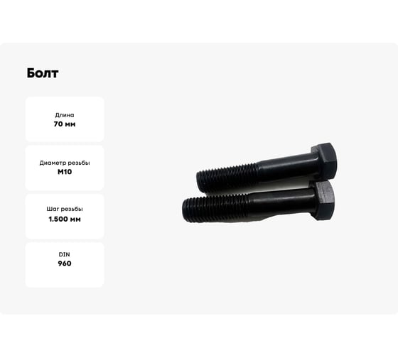 Болт Море-Метизов DIN 960, класс прочности 10.9, М10x1,25x70 оксид, 10 шт. BOLT960OМ101257010М