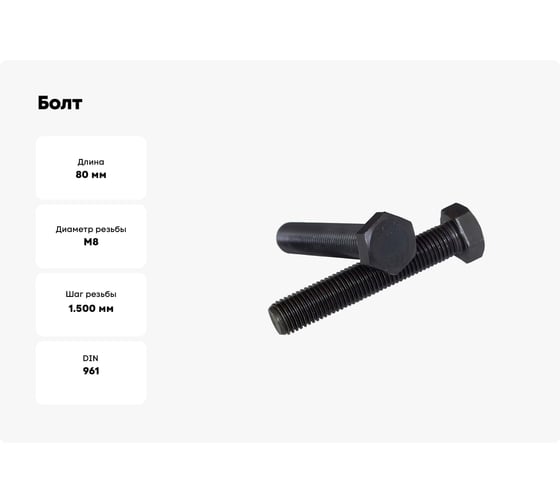 Болт Море-Метизов DIN 961 класс прочности 10,9, М20x1,5x80, оксид, 5 шт BOLT961OМ2015805М
