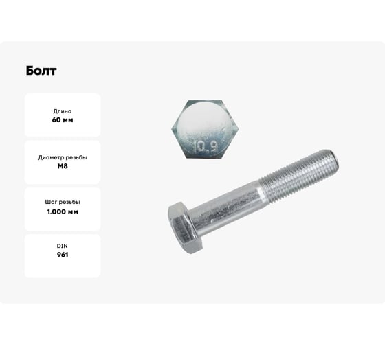 Болт Море-Метизов DIN 961 класс прочности 10,9, М8x1х60, цинк, 200 шт BOLT961СМ8160200М