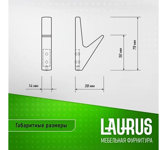 Крючок Laurus HK5909 черный матовый (аналог 707174-2) 07243