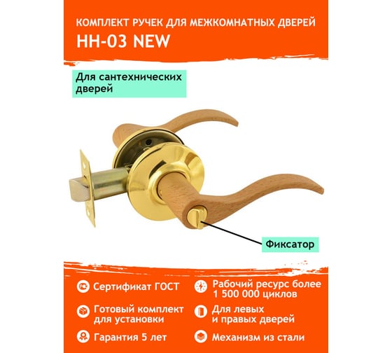 Межкомнатная защелка НОРА-М дер.бук/зол. НН-03 фикс. 5720