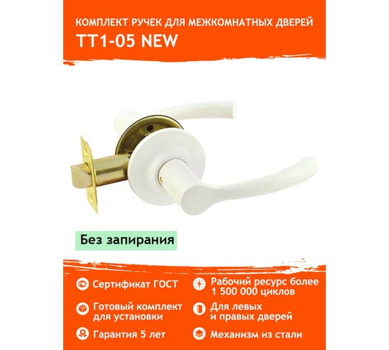 Межкомнатная защелка НОРА-М бел. ТТ1-05 5746