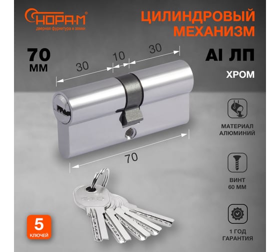 Цилиндровый механизм НОРА-М STD AL ЛП-70 35-35 хром 15538