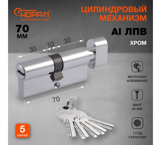 Цилиндровый механизм НОРА-М STD AL ЛПВ-70 35-35 хром 15540