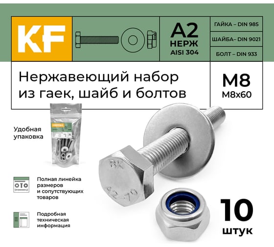 Болт KREPFIELD нержавеющий, М8х60 мм, DIN 933, с самоконтрящейся гайкой и шайбой, 10 шт. 933_985_9021А2набор8Х60-10