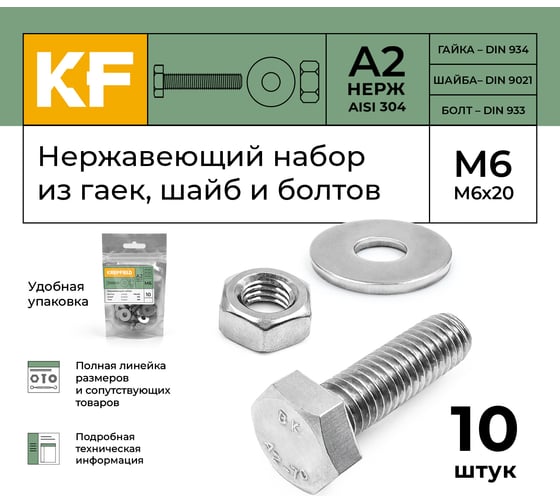 Болт KREPFIELD нержавеющий, М6х20 мм, DIN 933, с шестигранной гайкой и шайбой, 10 шт. 933_934_9021A2набор6Х20-10