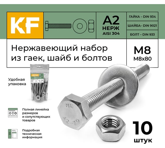 Болт KREPFIELD нержавеющий, М8х80 мм, DIN 933, с шестигранной гайкой и шайбой, 10 шт. 933_934_9021A2набор8Х80-10