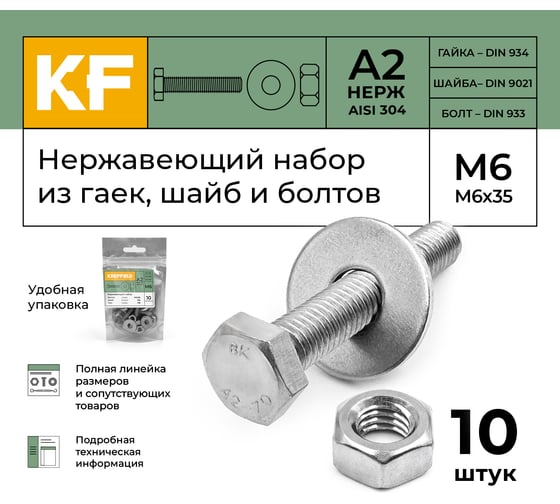 Болт KREPFIELD нержавеющий, М6х35 мм, DIN 933, с шестигранной гайкой и шайбой, 10 шт. 933_934_9021A2набор6Х35-10