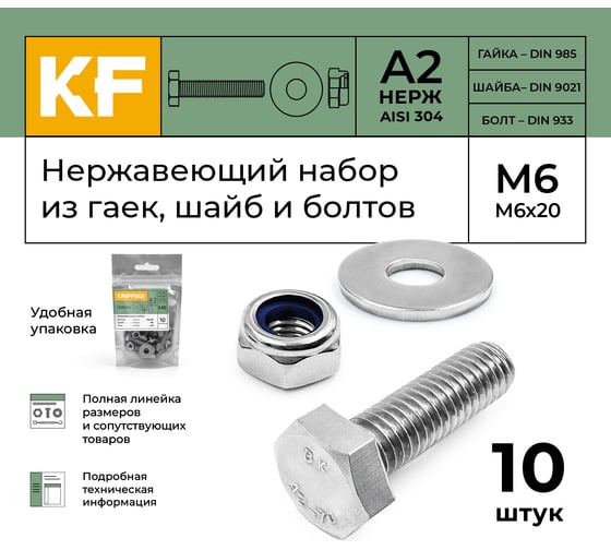 Болт KREPFIELD нержавеющий, М6х20 мм, DIN 933, с самоконтрящейся гайкой и шайбой, 10 шт. 933_985_9021А2набор6Х20-10