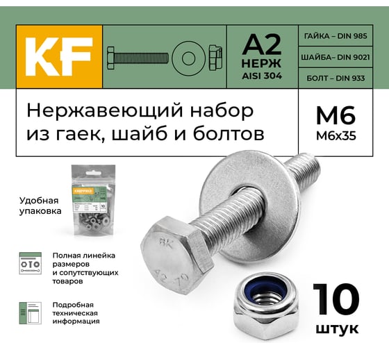 Болт KREPFIELD нержавеющий, М6х35 мм, DIN 933, с самоконтрящейся гайкой и шайбой, 10 шт. 933_985_9021А2набор6Х35-10