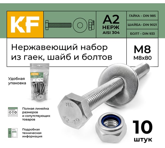Болт KREPFIELD нержавеющий, М8х80 мм, DIN 933, с самоконтрящейся гайкой и шайбой, 10 шт. 933_985_9021А2набор8Х80-10