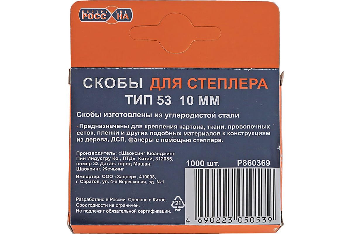 Запасные скобы РОССНА 10 мм, 1000 шт Р860369 - выгодная цена, отзывы,  характеристики, фото - купить в Москве и РФ