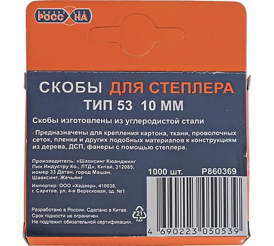 Запасные скобы РОССНА 10 мм, 1000 шт Р860369