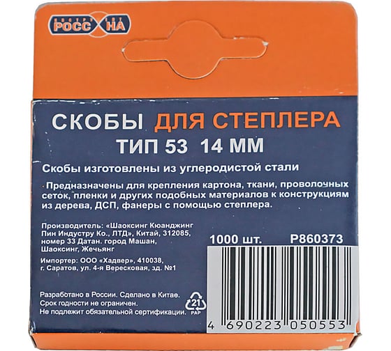 Запасные скобы РОССНА 14 мм, 1000 шт. Р860373