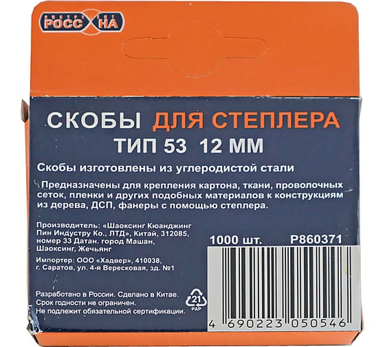 Запасные скобы РОССНА 12 мм, 1000 шт. Р860371