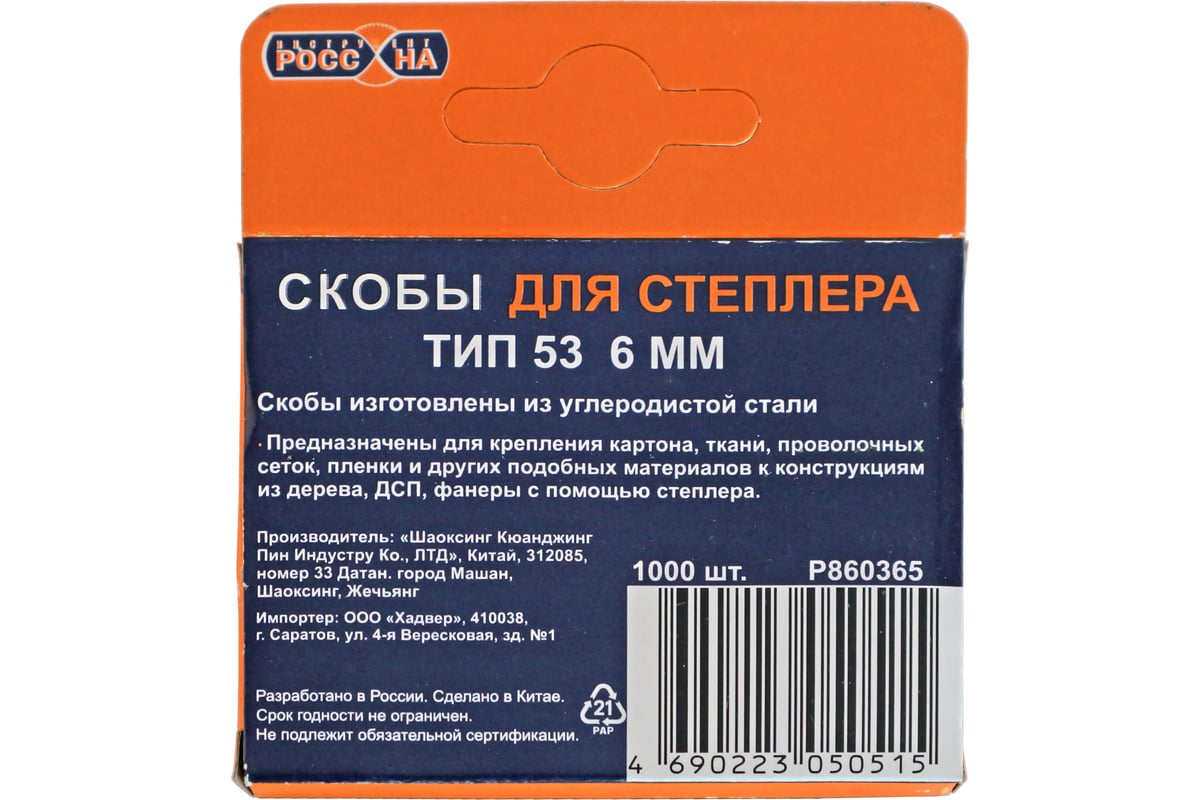 Запасные скобы РОССНА 6 мм, 1000 шт Р860365 - выгодная цена, отзывы,  характеристики, фото - купить в Москве и РФ