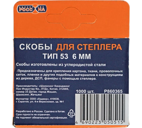 Запасные скобы РОССНА 6 мм, 1000 шт Р860365