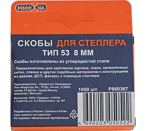 Запасные скобы РОССНА 8 мм, 1000 шт Р860367