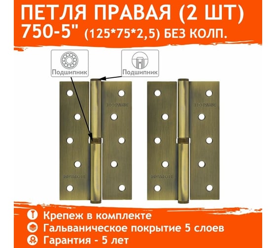 Петля НОРА-М 750-5" мат. брон. покр. правая 2,5 мм 14451
