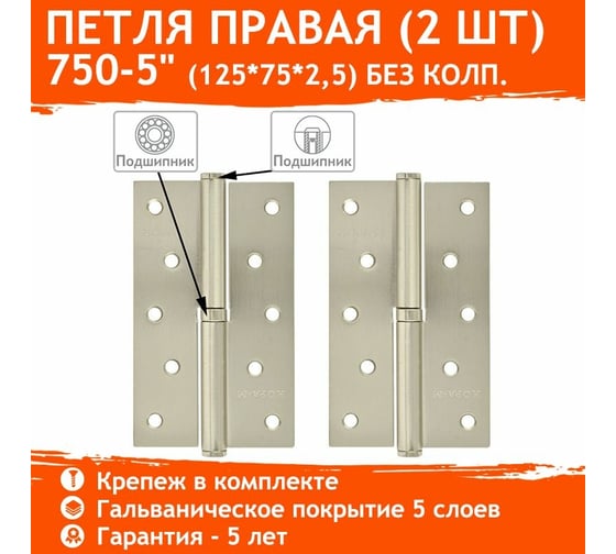 Петля НОРА-М 750-5" мат. хром покр. правая 2,5 мм, №2 10598