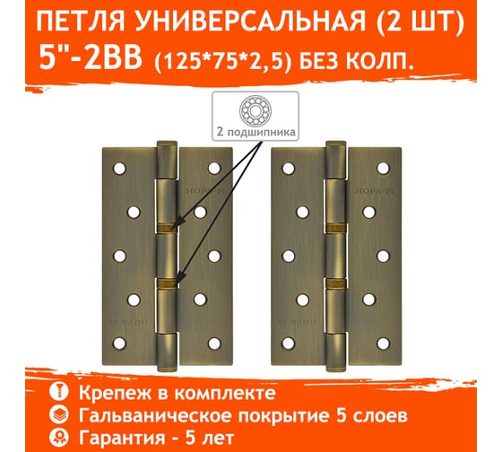 Универсальная петля НОРА-М 5"-2ВВ FHP мат.брон.покр.125х75х2,5 14454