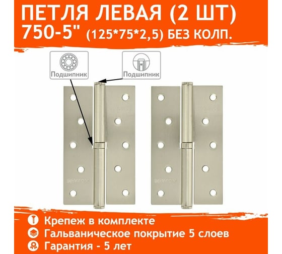 Петля НОРА-М 750-5" мат. хром покр. левая 2,5 мм, №2 10597