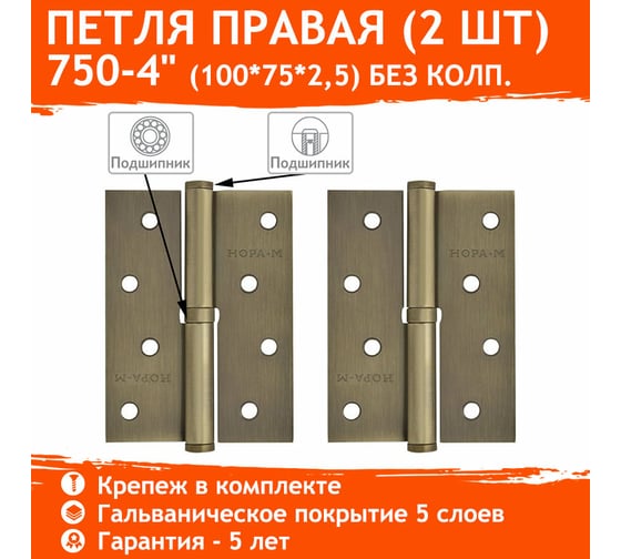 Петля НОРА-М 750-4" мат. брон. покр. правая 2,5 мм 14449