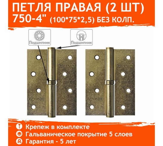 Петля НОРА-М 750-4" застар. бронза, правая, 2,5 мм 12944