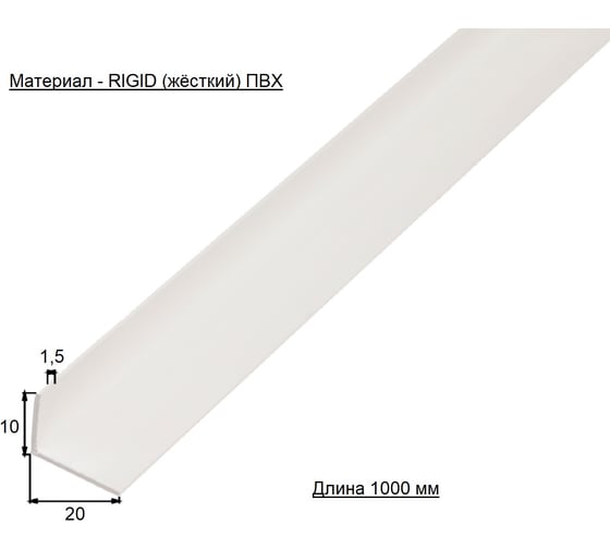 Угловой профиль ALBERTS ПВХ, белый, 20x10x1,5х1000 мм усиленный 479220