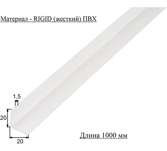 Уголок ПВХ ALBERTS бел. 20x20x1,5х1000 усиленный 479237