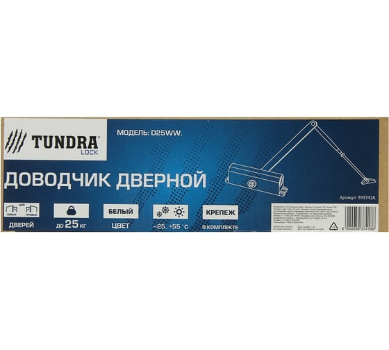 Дверной доводчик TUNDRA D25WW, до 25 кг, белый 3937418