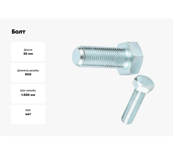 Болт Море-Метизов DIN 933, класс прочности 5.8, цинк, М10x30 мм, 5 шт. BOLT93358М1030С5М