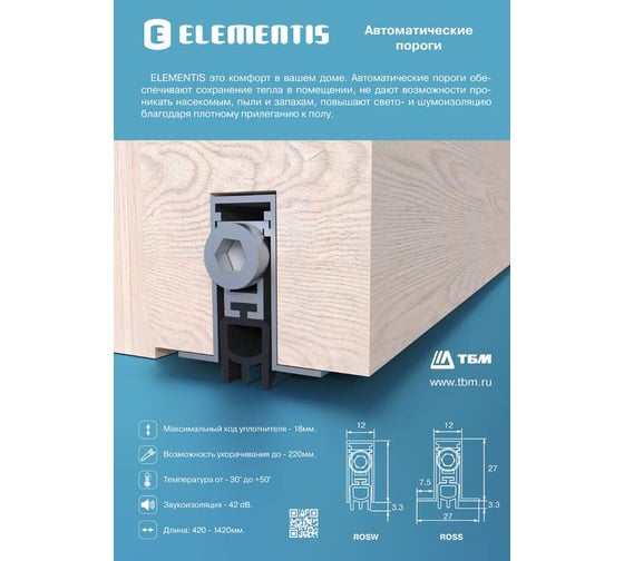 Уплотнитель пороговый ELEMENTIS длина 1020 мм, в паз 12x27 м ROSW1020MP