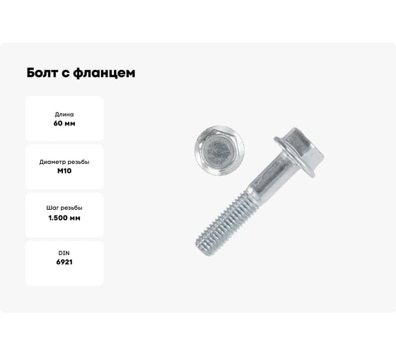 Болт с фланцем ZAMETAL 10x60 пр. 10.9, DIN 6921, оц., с насеч. 90 шт ZA082785