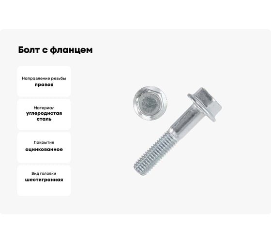 Болт с фланцем ZAMETAL 10x60 пр. 10.9, DIN 6921, оц., с насеч. 90 шт ZA082785