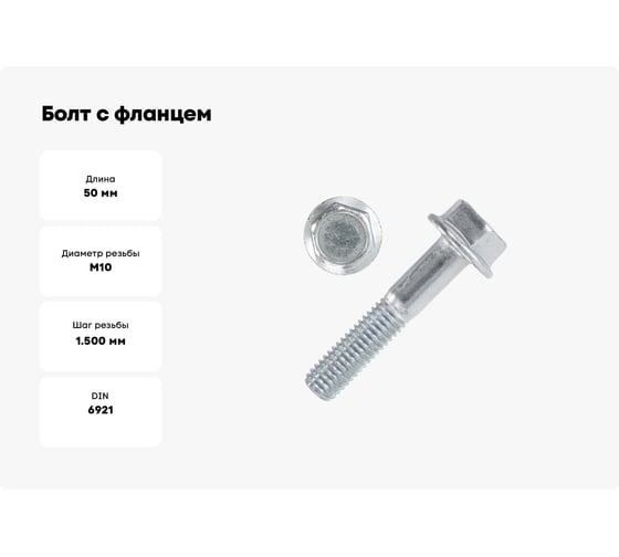 Болт с фланцем ZAMETAL 10x50 пр. 10.9, DIN 6921, оц., с насеч. 100 шт ZA082778