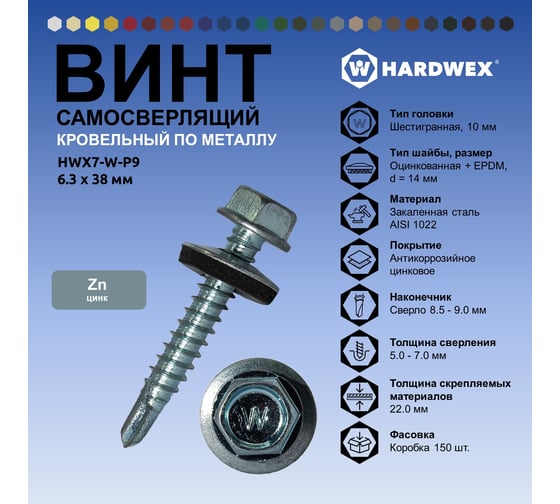 Саморез кровельный по металлу HARDWEX ТМ HWX7-W-P9-6.3 х 38 мм, №3, цинк, 150 шт. 5190040934405