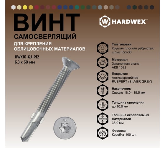 Саморез для облицовочных панелей и коммерческого автотранспорта HARDWEX ТМ HWX10-GJ-P12-6.3 х 60 мм, №4, Torx-30, RUSPERT, 100 шт. 5190040934313