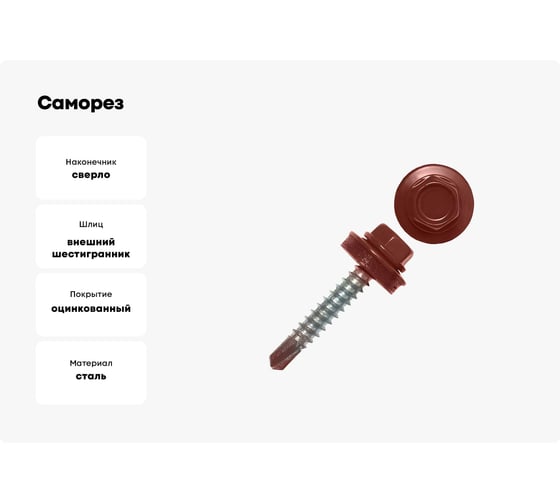 Саморез кровельный Партнер 5,5x25 мм, RAL 8017 коричневый, 25 шт. 934115