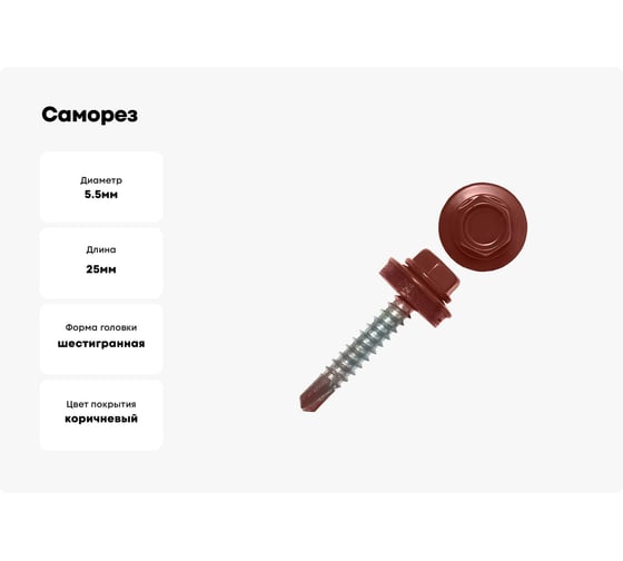 Саморез кровельный Партнер 5,5x25 мм, RAL 8017 коричневый, 25 шт. 934115