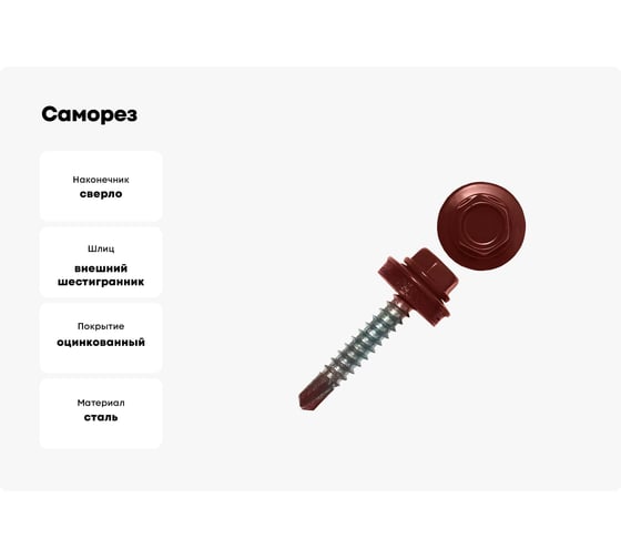 Саморез кровельный Партнер 5,5x19 мм, RAL 3005 винно-красный, 300 шт. 934108