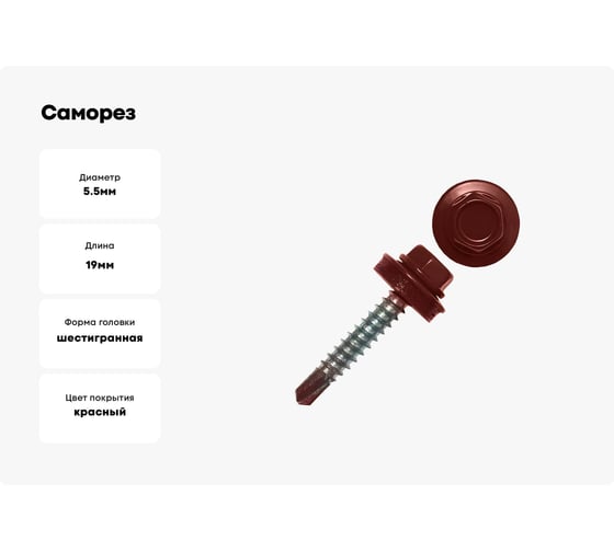 Саморез кровельный Партнер 5,5x19 мм, RAL 3005 винно-красный, 300 шт. 934108
