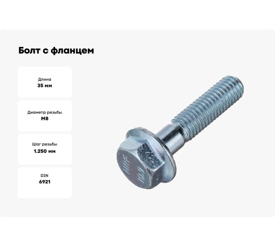 Болт с фланцем ZAMETAL 8x35 пр. 10.9, DIN 6921, оц., с насеч. 200 шт ZA082662