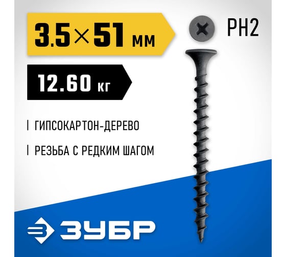 Саморез гипсокартон-дерево ЗУБР СГД 51x3.5 мм, фосфат., 12.6 кг 300030-51