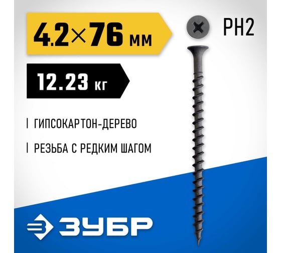 Саморез гипсокартон-дерево ЗУБР СГД 76x4.2 мм, фосфат., 12.23 кг 300030-76