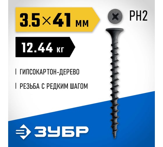 Саморез гипсокартон-дерево ЗУБР СГД 41x3.5 мм, фосфат., 12.44 кг 300030-41
