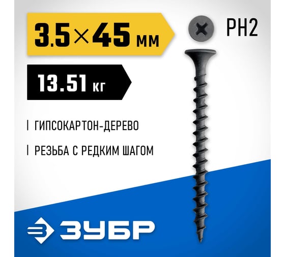 Саморез гипсокартон-дерево ЗУБР СГД 45x3.5 мм, фосфат., 13.51 кг 300030-45